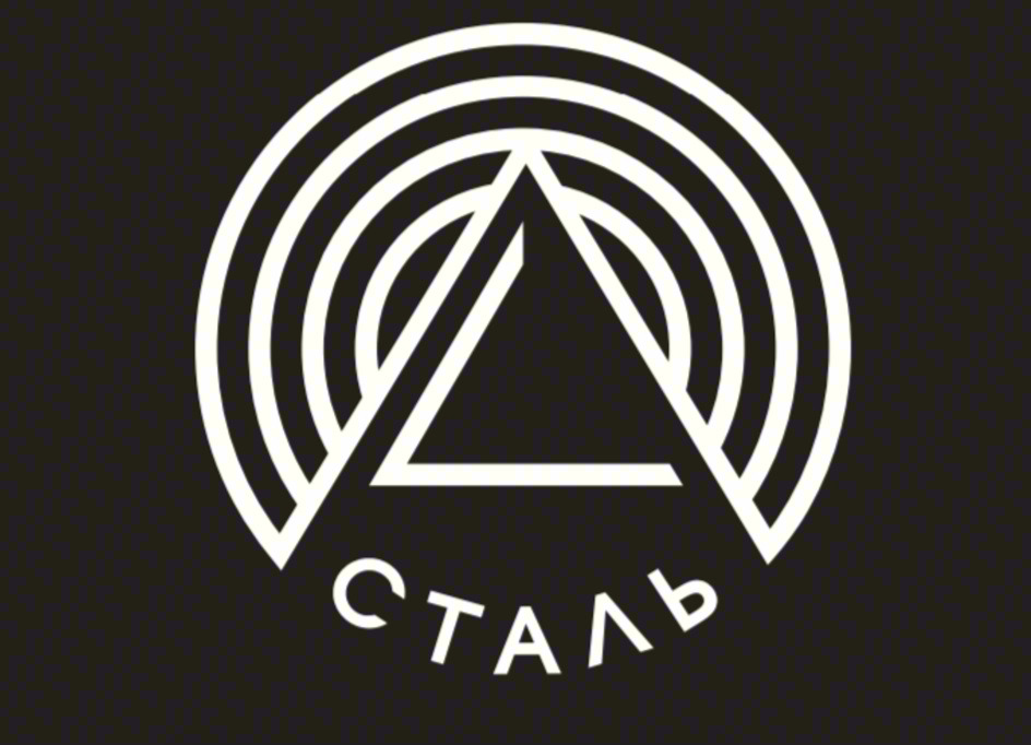 СТАЛЬ