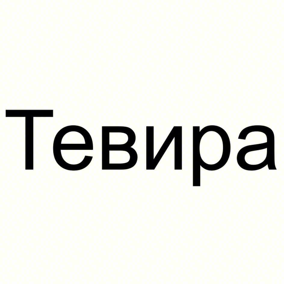 Тевира