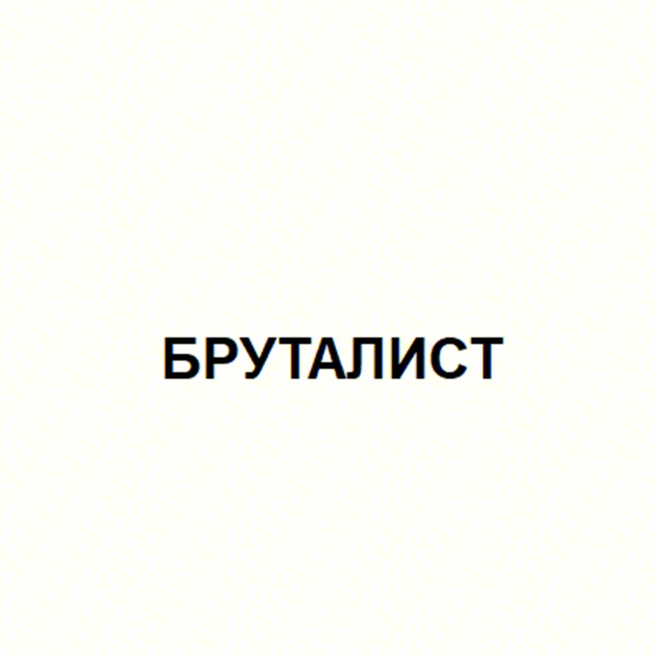 БРУТАЛИСТ