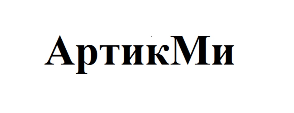 Изображение товарного знака АртикМи