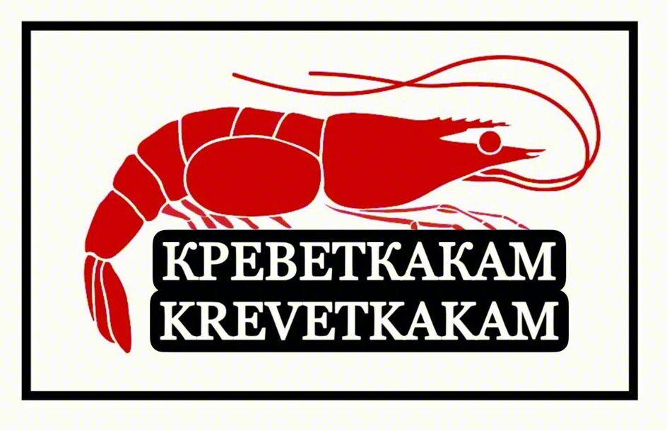КРЕВЕТКАКАМ KREVETKAKAM