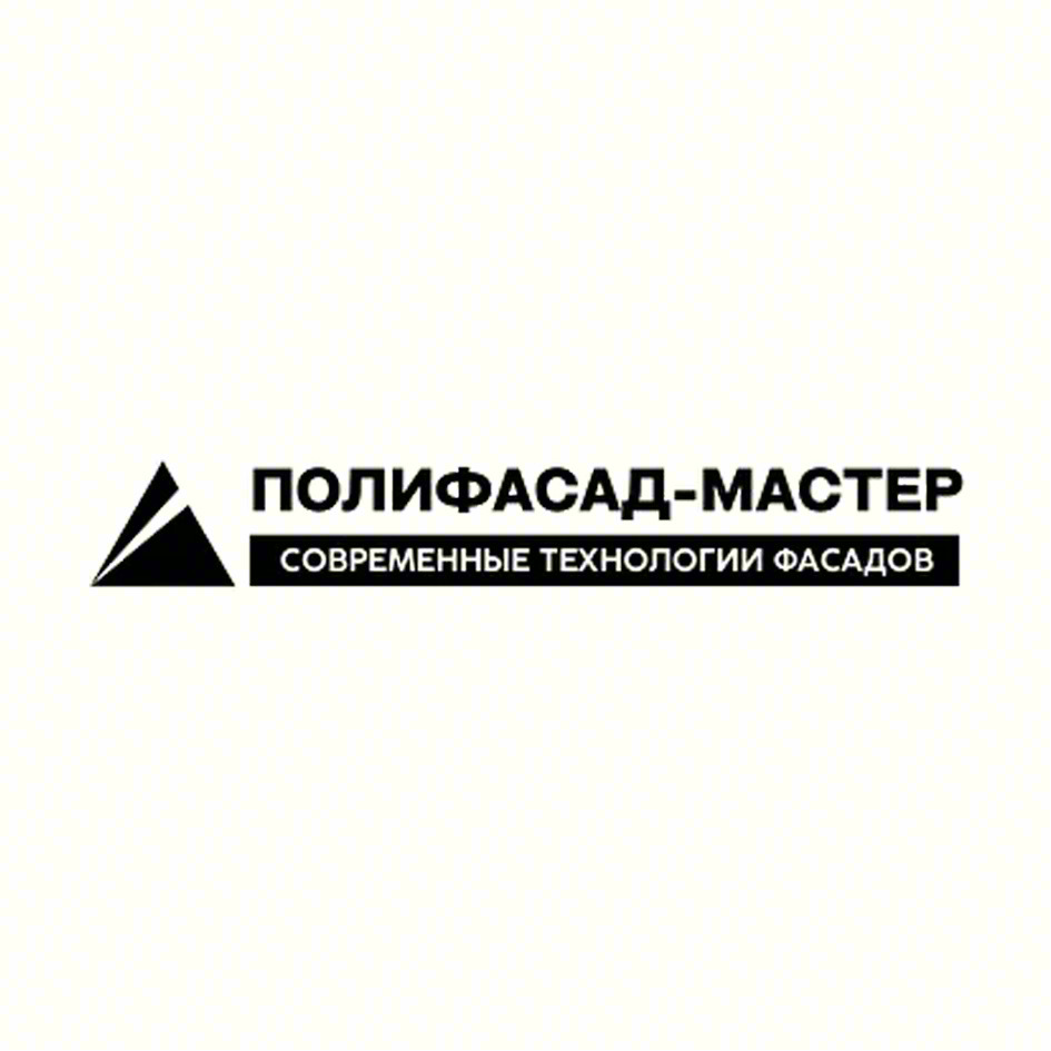 ПОЛИФАСАД-МАСТЕР СОВРЕМЕННЫЕ ТЕХНОЛОГИИ ФАСАДОВ