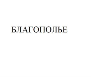 БЛАГОПОЛЬЕ