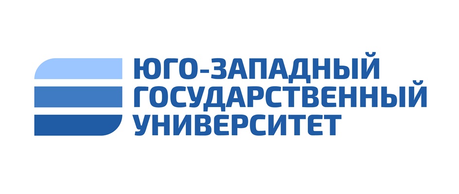ЮГО-ЗАПАДНЫЙ ГОСУДАРСТВЕННЫЙ УНИВЕРСИТЕТ