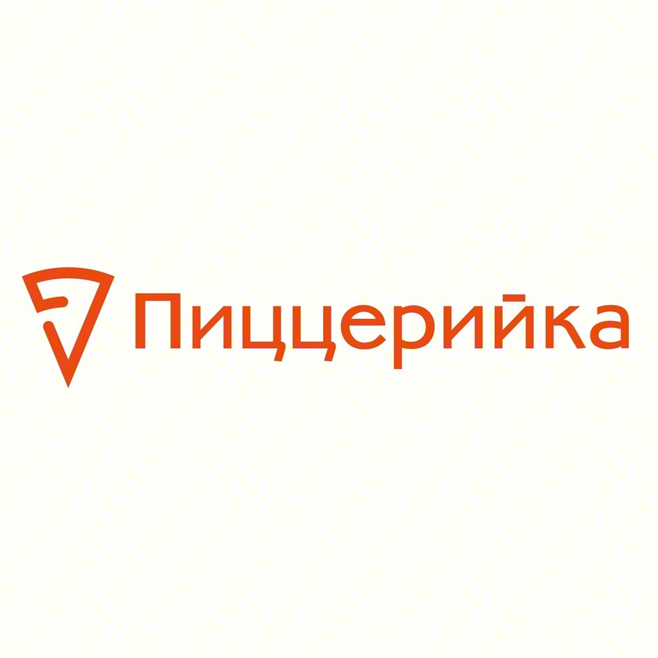 Пиццерийка