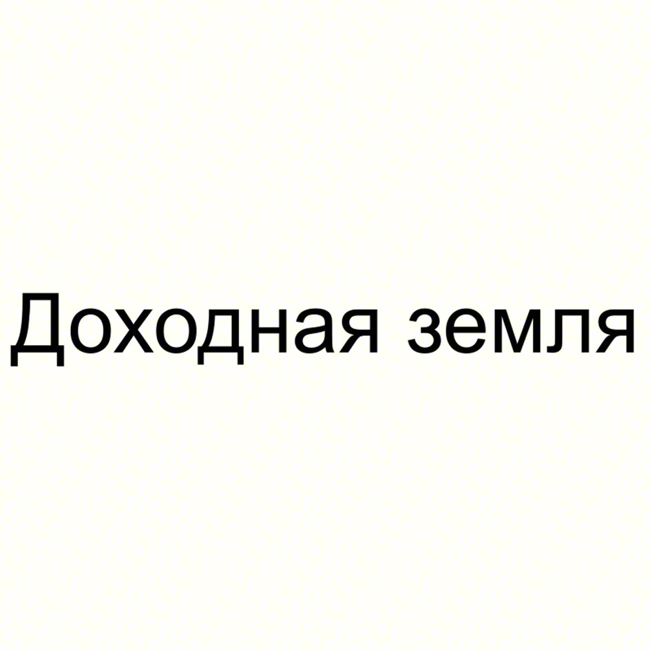 Доходная земля
