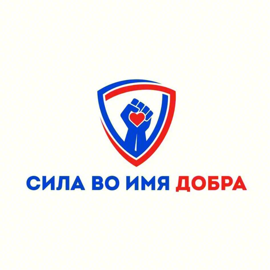 Изображение товарного знака СИЛА ВО ИМЯ ДОБРА