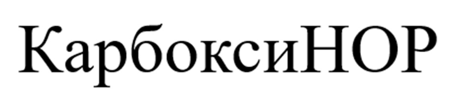 Карбоксинор