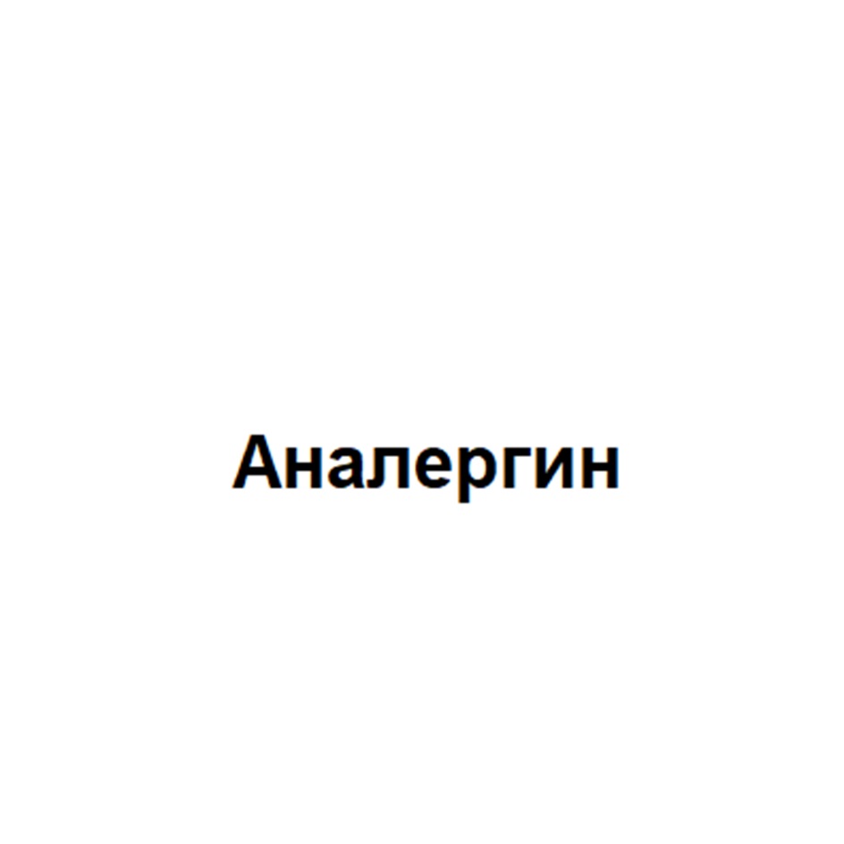 Изображение товарного знака Аналергин