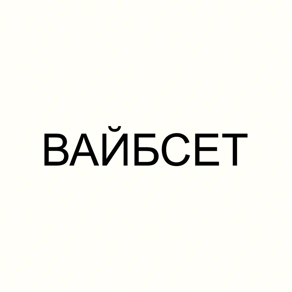 ВАЙБСЕТ