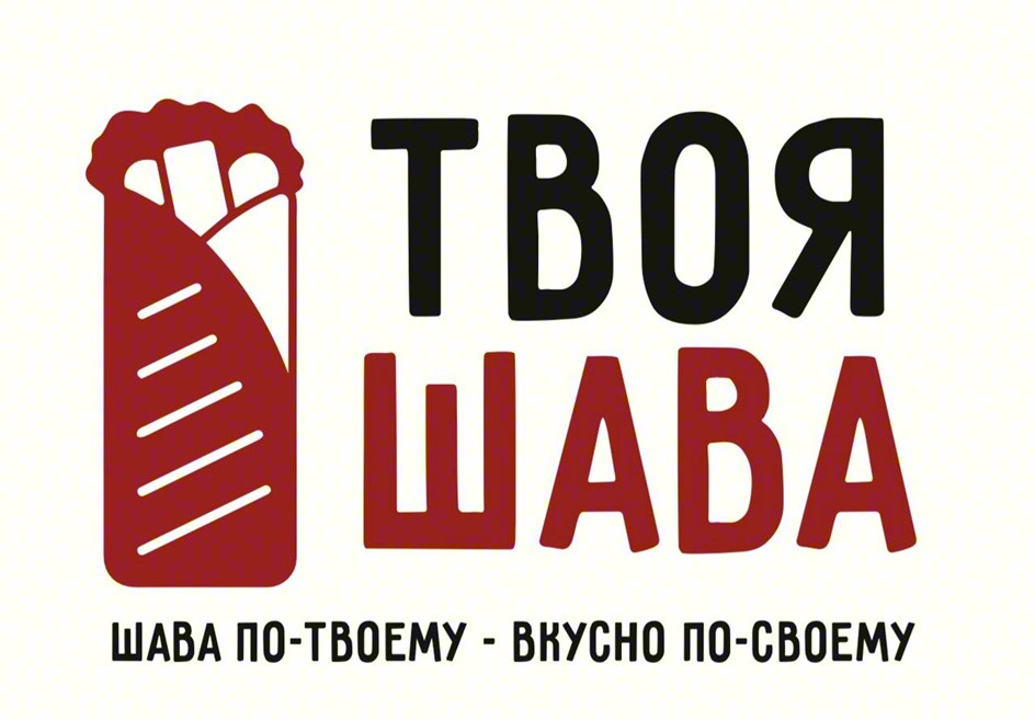 ТВОЯ ШАВА ШАВА ПО-ТВОЕМУ - ВКУСНО ПО-СВОЕМУ
