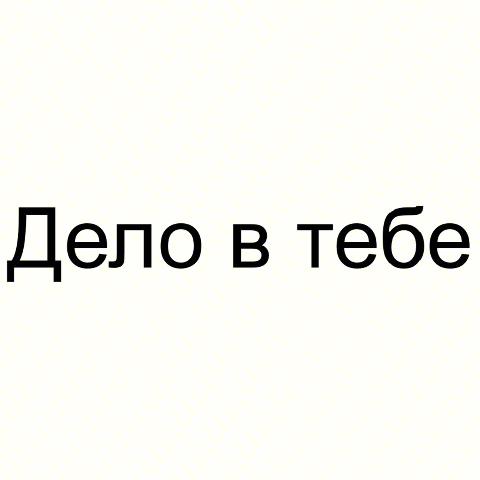 Дело в тебе