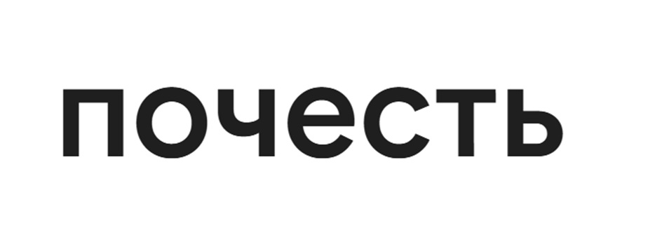 почесть