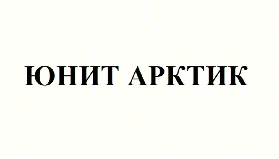 ЮНИТ АРКТИК