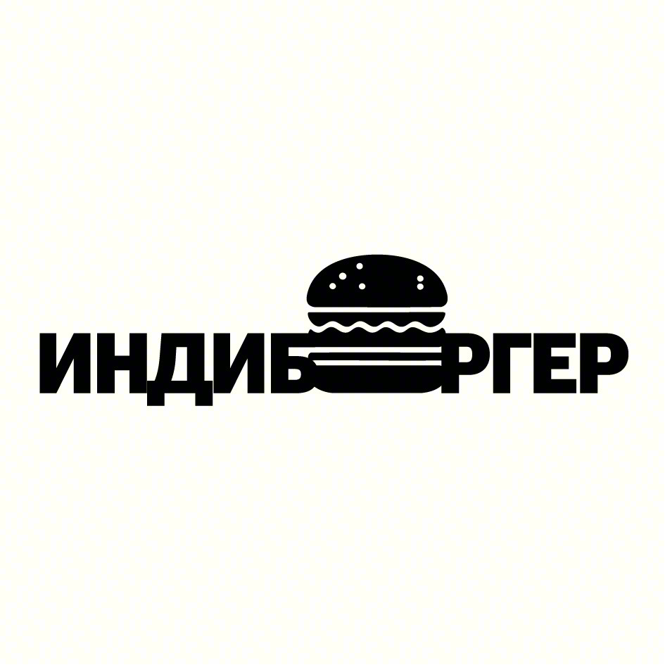 Изображение товарного знака ИНДИБУРГЕР