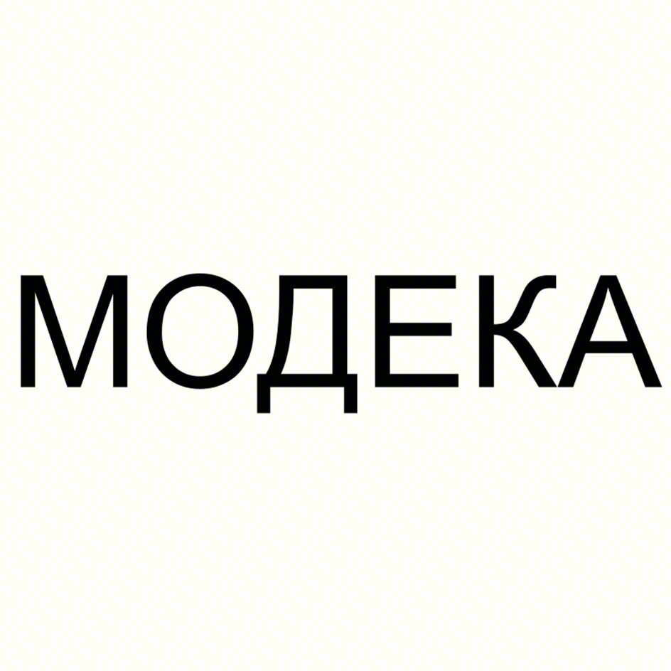 МОДЕКА