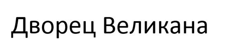 Изображение товарного знака (изобразительный знак)