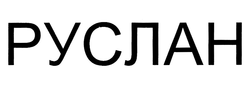 Изображение товарного знака (изобразительный знак)