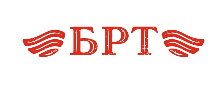 БРТ