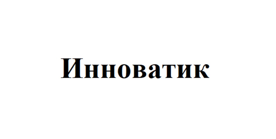Инноватик