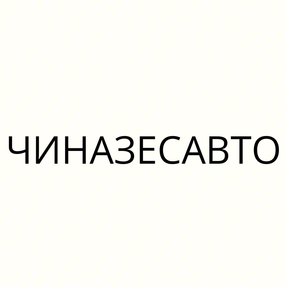 ЧИНАЗЕСАВТО