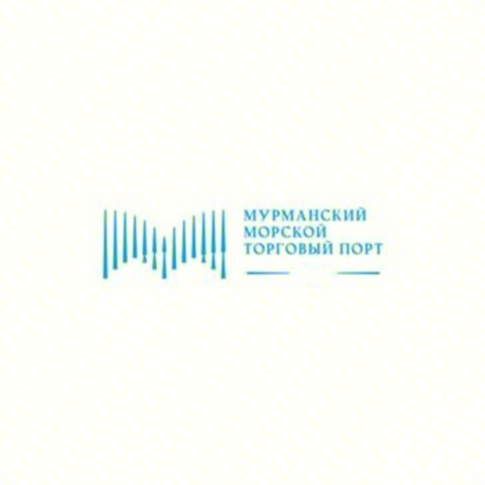 МУРМАНСКИЙ МОРСКОЙ ТОРГОВЫЙ ПОРТ