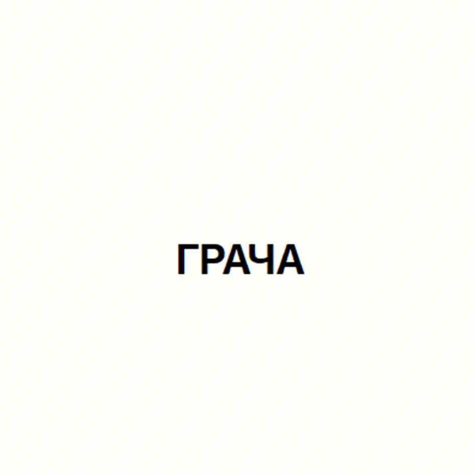 ГРАЧА