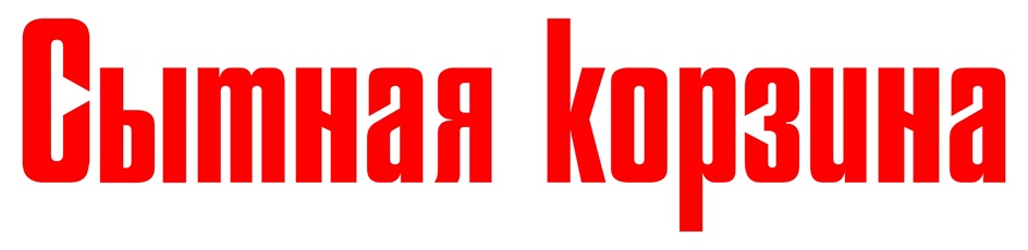 Сытная корзина