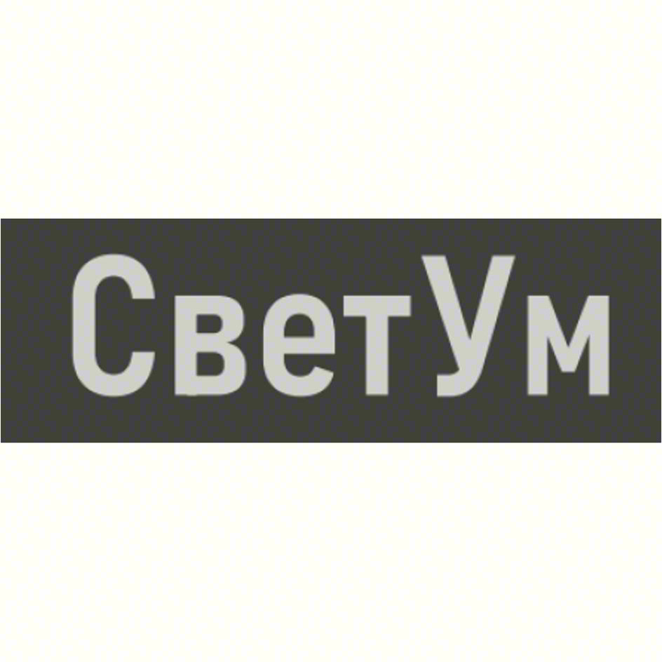 СветУм
