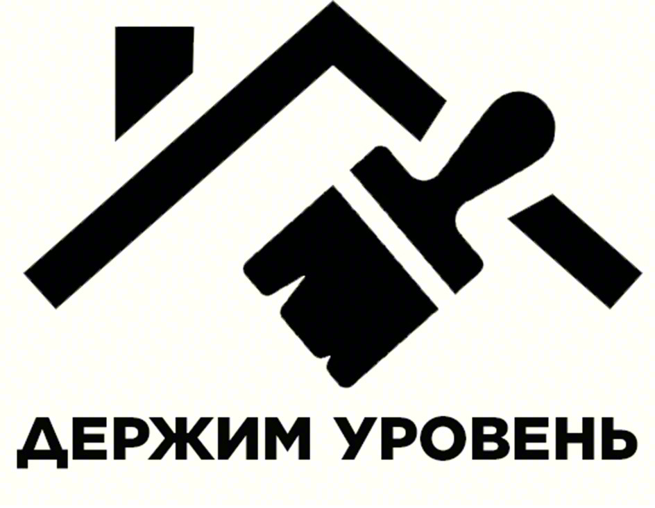 ДЕРЖИМ УРОВЕНЬ