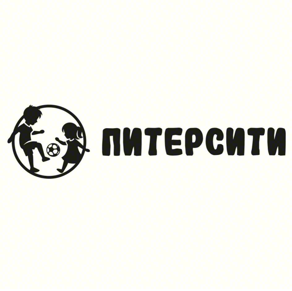 ПИТЕРСИТИ