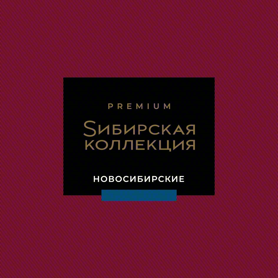 PREMIUM Сибирская коллекция НОВОСИБИРСКИЕ