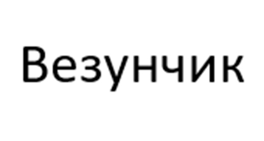 Изображение товарного знака Безуничк
