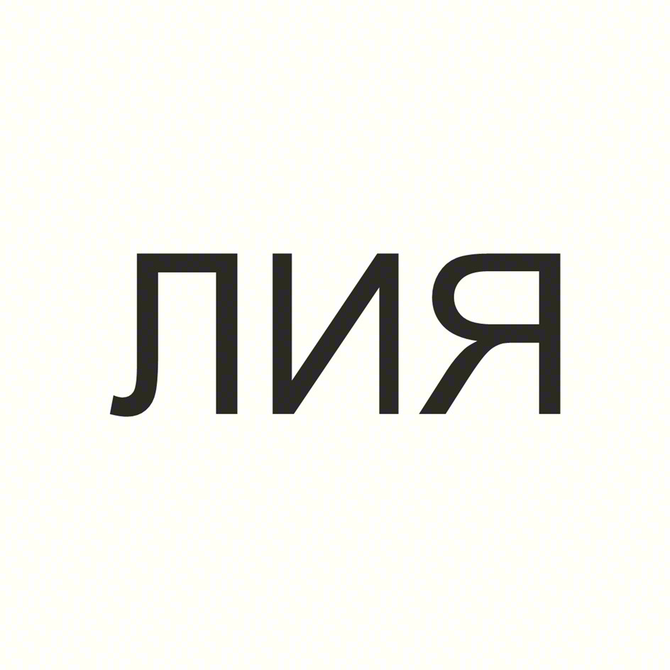 ЛИЯ