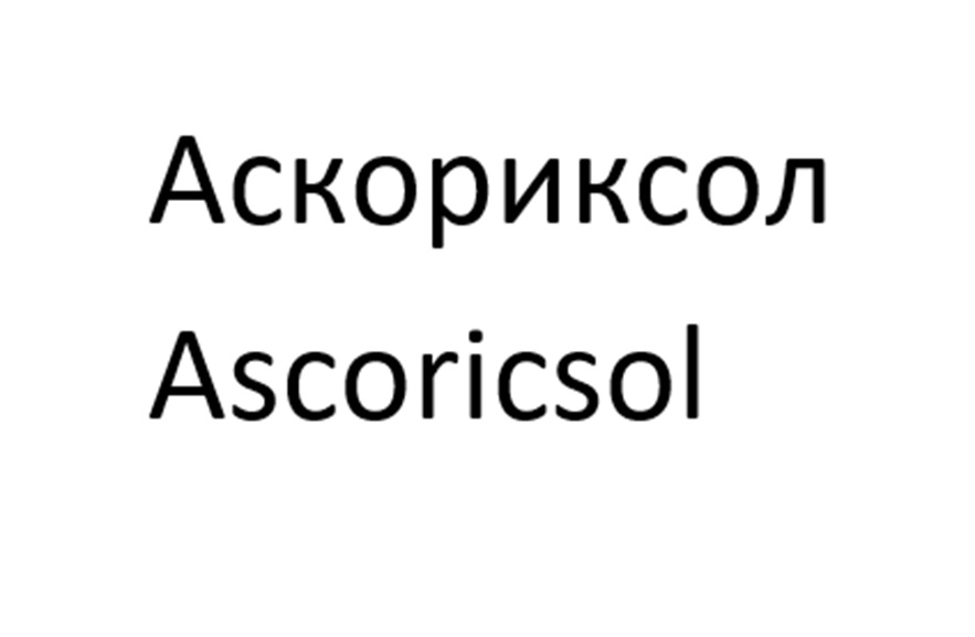 Изображение товарного знака Аскориксол Ascoricsol