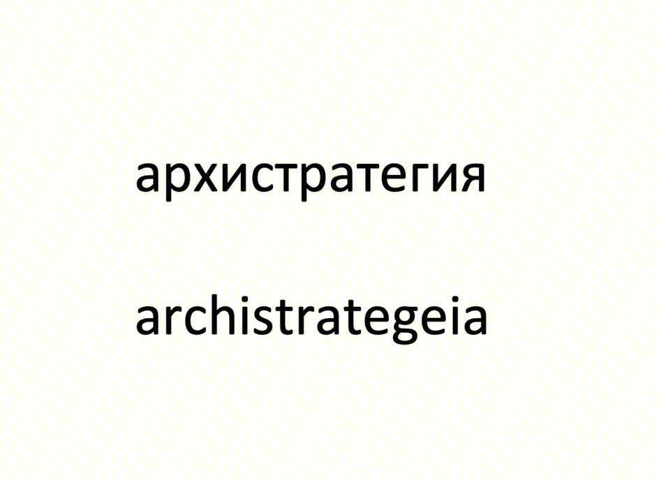 архистратегия archistrategeia