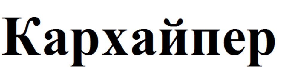 Изображение товарного знака (изобразительный знак)