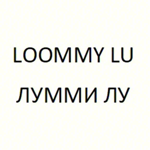 Изображение товарного знака LOOMMY LU ЛУММИ ЛУ