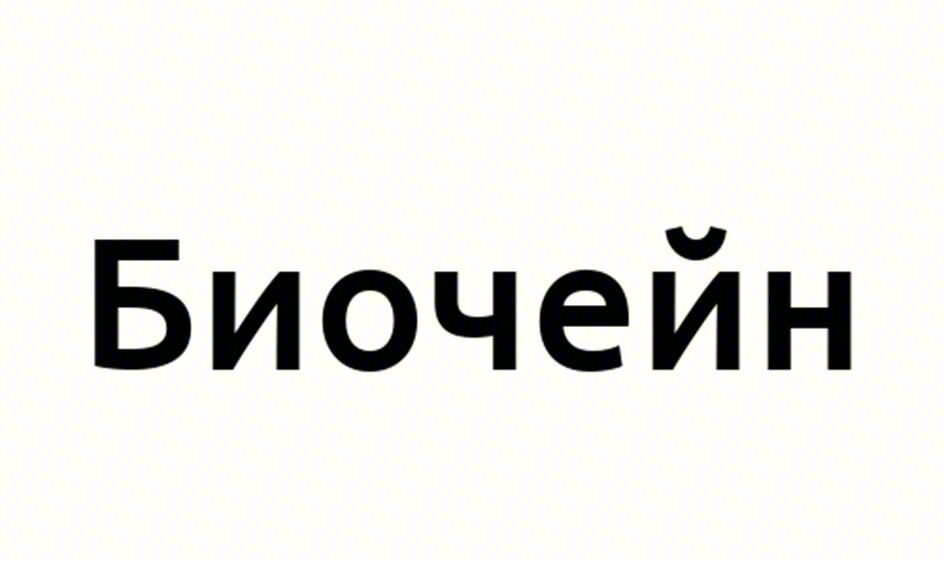 Биоцейн