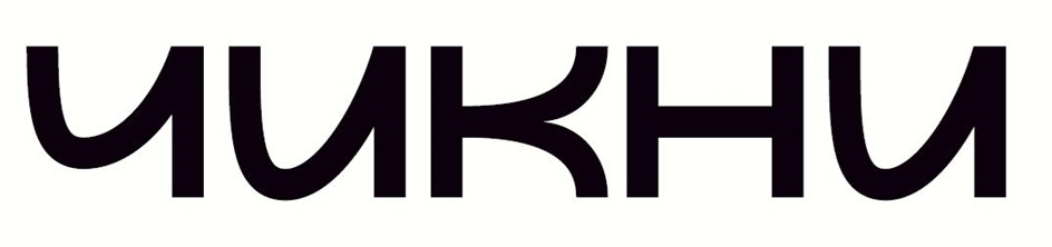 ЧИКНИ