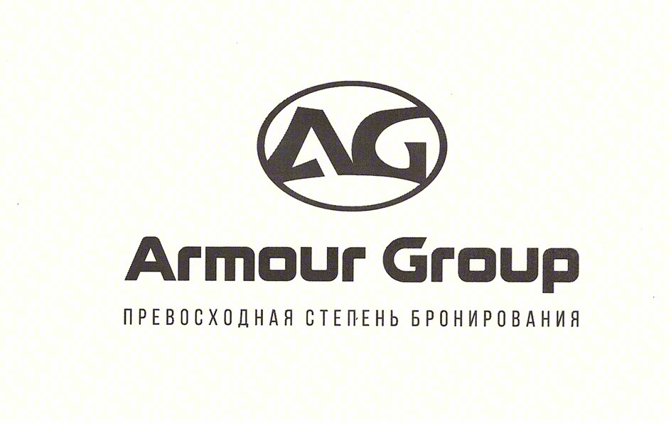 AG Armour Group ПРЕВОСХОДНАЯ СТЕПЕНЬ БРОНИРОВАНИЯ
