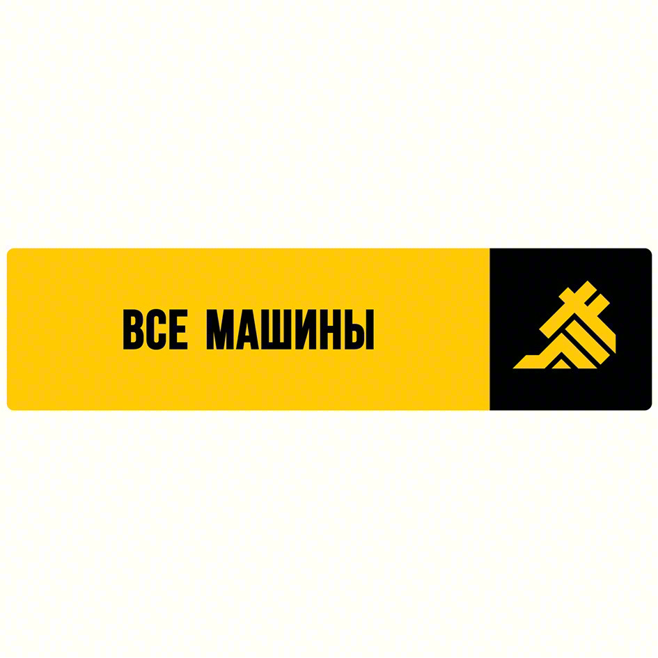 ВСЕ МАШИНЫ