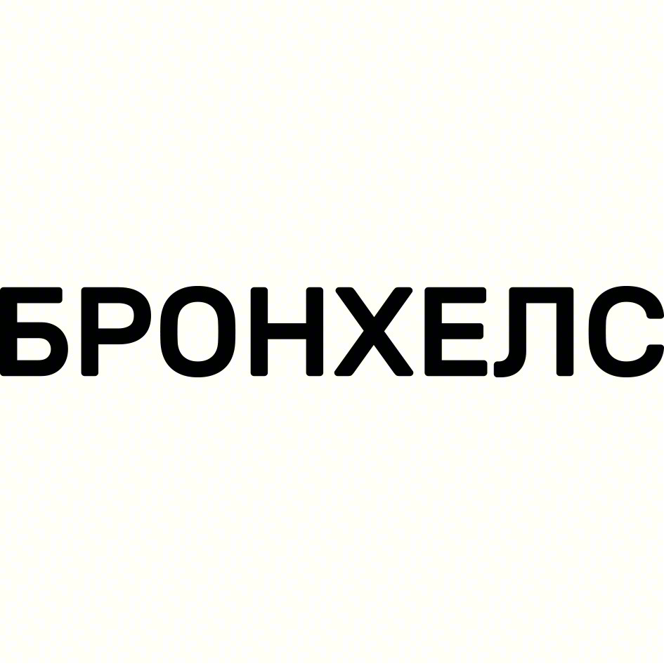 Изображение товарного знака БРОНХЕЛС