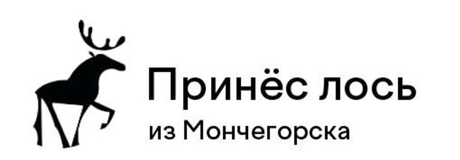 Принёс лось из Мончегорска