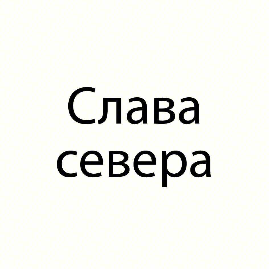 Изображение товарного знака Слава севера