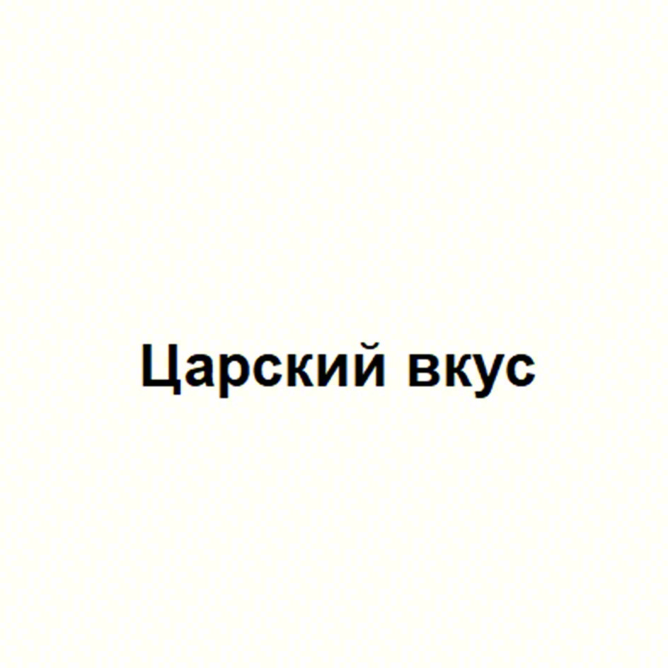 Царский вкус