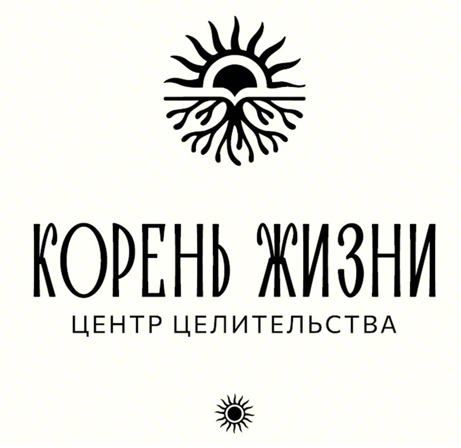 КОРЕНЬ ЖИЗНИ ЦЕНТР ЦЕЛИТЕЛЬСТВА