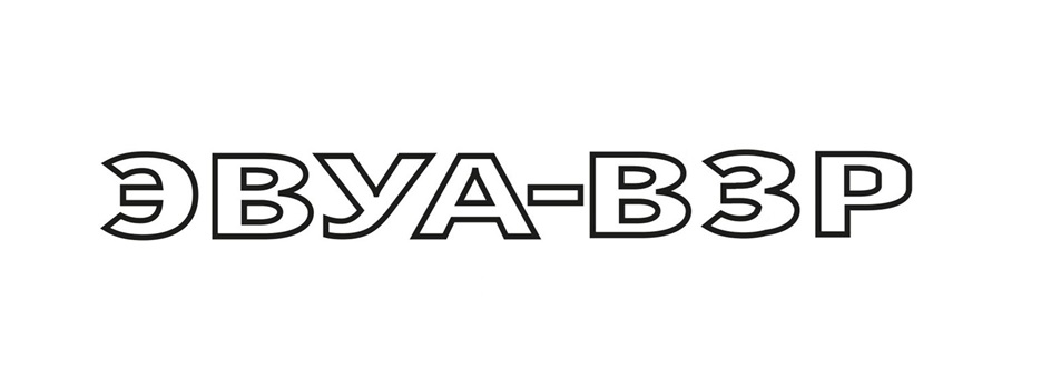 ЭВУА-ВЗР