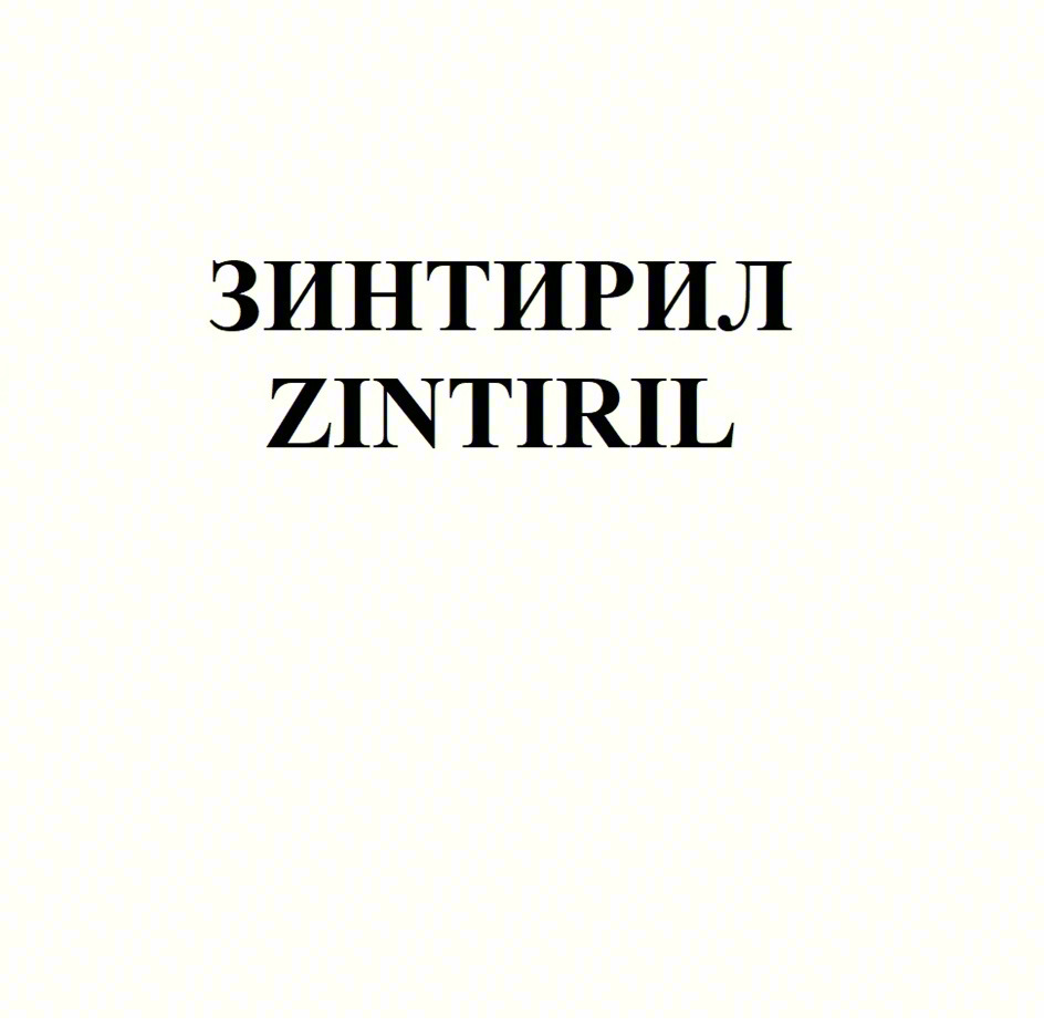 ЗИНТИРИЛ ZINTIRIL