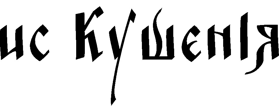 ис КуШенІя